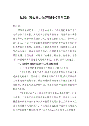 党课：凝心聚力做好新时代青年工作.docx