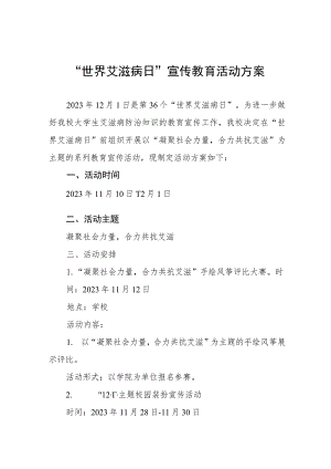 2023年学校“世界艾滋病日”宣传活动方案四篇.docx