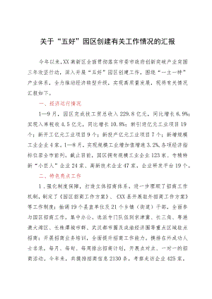 关于“五好”园区创建有关工作情况的汇报.docx