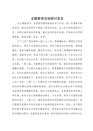 主题教育交流研讨发言：三学 三进 三争.docx