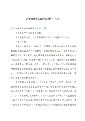 关于竞选学生会的演讲稿（18篇）.docx