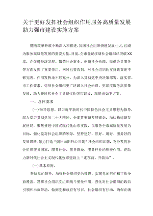 关于更好发挥社会组织作用服务高质量发展助力强市建设实施方案.docx
