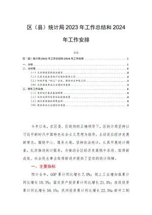 区（县）统计局2023年工作总结和2024年工作安排.docx