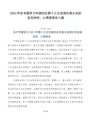2023年在专题学习中国妇女第十三次全国代表大会的发言材料、心得感悟共八篇.docx