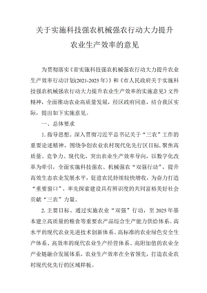 关于实施科技强农机械强农行动大力提升农业生产效率的意见.docx