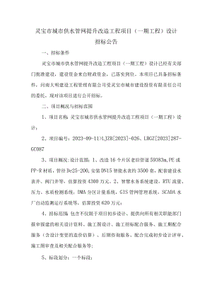 灵宝市城市供水管网提升改造工程项目一期工程设计.docx