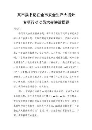 某市委书记在全市安全生产大提升专项行动动员大会讲话提纲.docx