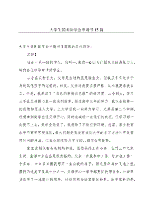 大学生贫困助学金申请书15篇.docx