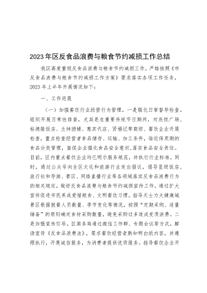 2023年区反食品浪费与粮食节约减损工作总结.docx