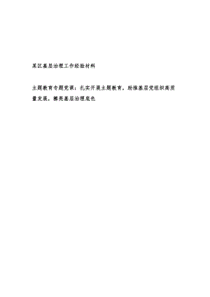 2023年某区基层治理工作经验交流材料和主题教育基层治理专题党课讲稿.docx