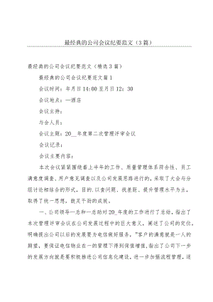 最经典的公司会议纪要范文（3篇）.docx