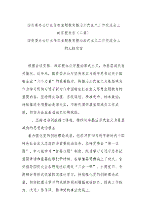国资委办公厅主任在主题教育整治形式主义工作交流会上的汇报发言(二篇).docx