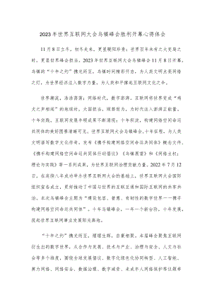 2023年世界互联网大会乌镇峰会胜利开幕心得体会.docx