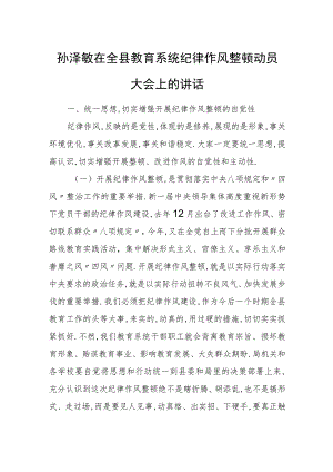 孙泽敏在全县教育系统纪律作风整顿动员大会上的讲话.docx