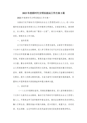 2023年度新时代文明实践站工作方案2篇.docx