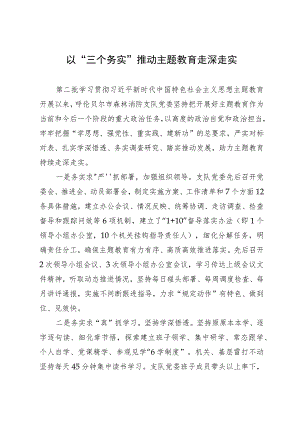 某消防救援支队第二批主题教育做法：以“三个务实”推动主题教育走深走实.docx