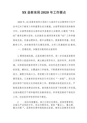 XX县教育局2020年工作要点.docx
