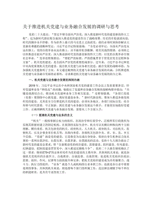 关于推进机关党建与业务融合发展的调研与思考.docx