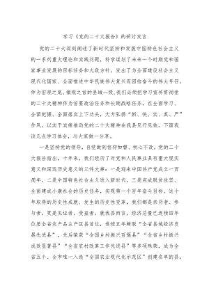 学习《党的二十大报告》的研讨发言.docx