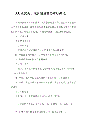 XX镇党务、政务督查督办考核办法.docx