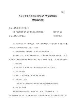XX装饰工程有限公司与XX电气有限公司材料采购合同（2023年）.docx
