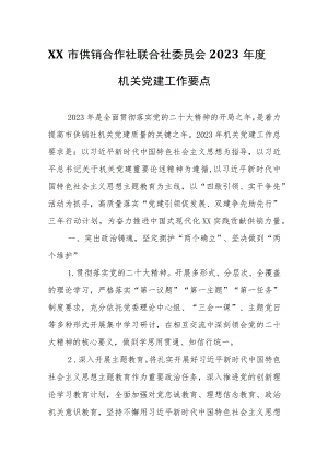 XX市供销合作社联合社委员会2023年度机关党建工作要点.docx