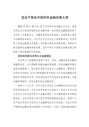 坚定不移走中国特色金融发展之路.docx