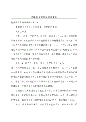 物业岗位竞聘演讲稿4篇.docx