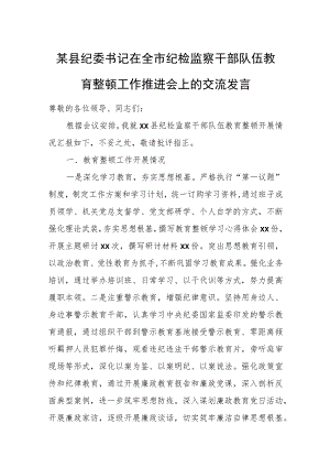 某县纪委书记在全市纪检监察干部队伍教育整顿工作推进会上的交流发言.docx