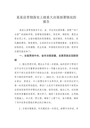 某某县贯彻落实上级重大决策部署情况的报告.docx