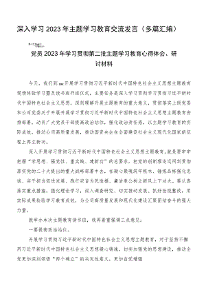 深入学习2023年主题学习教育交流发言（多篇汇编）.docx