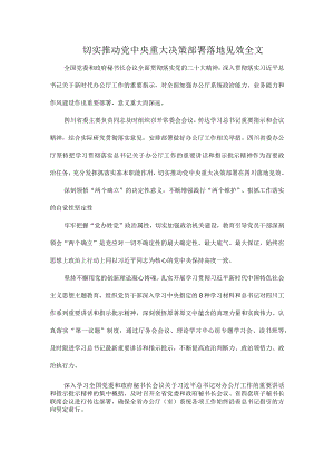 切实推动党中央重大决策部署落地见效全文.docx