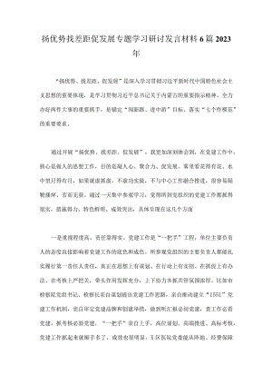 扬优势找差距促发展专题学习研讨发言材料6篇2023年.docx