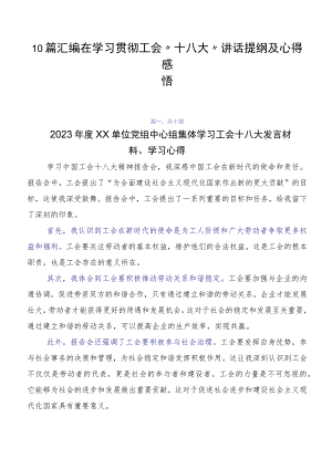 10篇汇编在学习贯彻工会“十八大”讲话提纲及心得感悟.docx