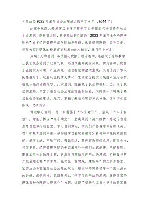 县政法委2023年基层社会治理培训班学习发言.docx