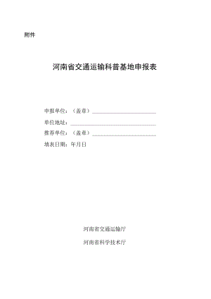 河南省交通运输科普基地申报表.docx