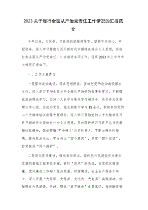 2023关于履行全面从严治党责任工作情况的汇报范文.docx