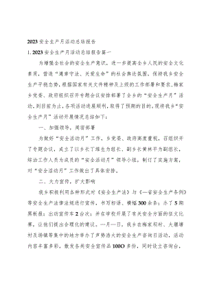 2023安全生产月活动总结报告.docx