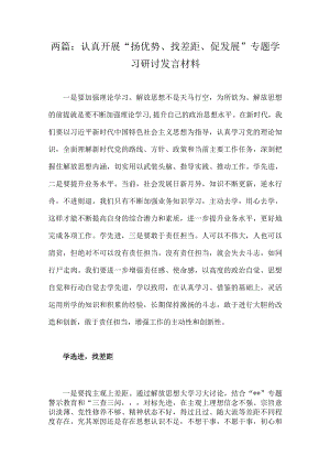 两篇：认真开展“扬优势、找差距、促发展”专题学习研讨发言材料.docx