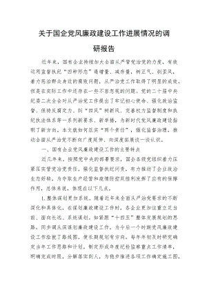 关于国企党风廉政建设工作进展情况的调研报告.docx