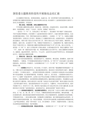 国资委主题教育阶段性开展情况总结汇报.docx