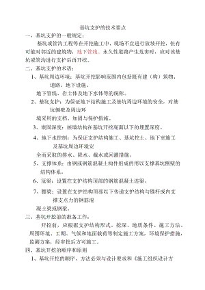 基坑支护的技术要点.docx