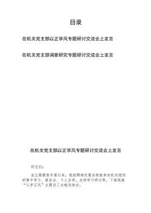 在机关党支部以正学风专题研讨交流会上发言和在机关党支部调查研究专题研讨交流会上发言.docx