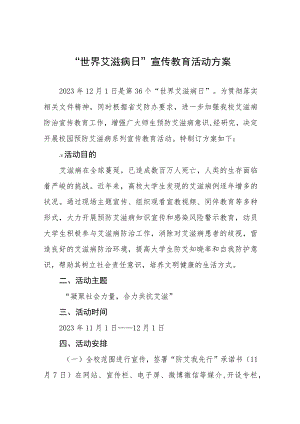 学院2023年世界艾滋病日宣传教育活动方案七篇.docx