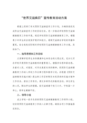 2023学校防治艾滋病宣传活动方案四篇.docx