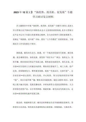 2023年【2篇文】“扬优势、找差距、促发展”专题学习研讨发言材料.docx