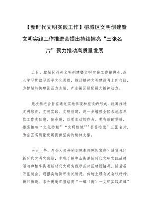【新时代文明实践工作】榕城区文明创建暨文明实践工作推进会提出持续擦亮“三张名片” 聚力推动高质量发展.docx