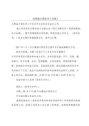 办理油卡委托书[合集].docx