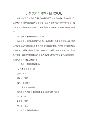 小学校本研修研训管理制度.docx