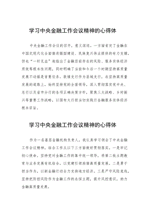 学习2023年中央金融工作会议精神的心得体会分享交流材料21篇.docx